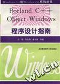 Borland C++ ObjectWindows 程序设计指南