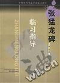 张猛龙碑