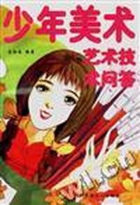 少年美术艺术技术问答