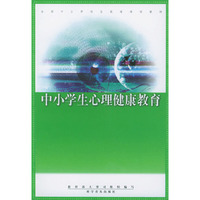 中小学生心理健康教育——全国中小学校长提高培训教材