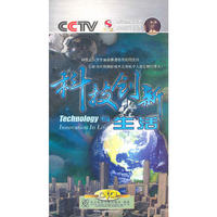 科技创新与生活8片装(DVD)