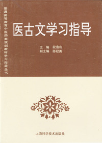 医古文学习指导