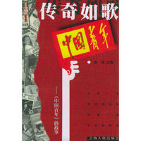 传奇如歌：《中国青年》的故事