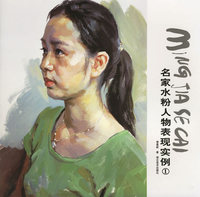 名家水粉人物表现实例 1