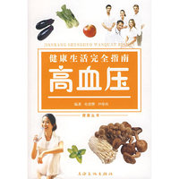 健康生活完全指南：高血压