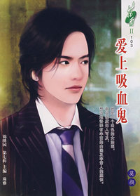 花雨II 103爱上吸血鬼