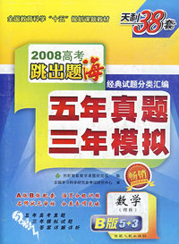 2008高考跳出题海五年真题三年模拟：数学（理科）B版5+3