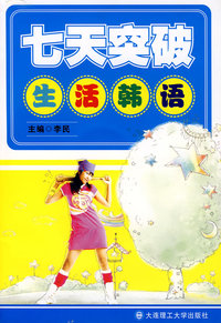 七天突破生活韩语