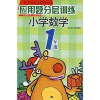应用题分层训练*小学数学1年级
