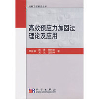 高效预应力加固法理论及应用