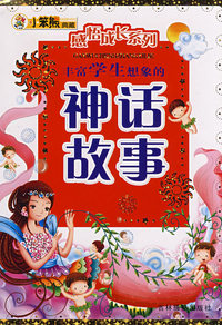 感悟成长系列：丰富学生想象的神话故事