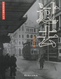 过去2 民间中国