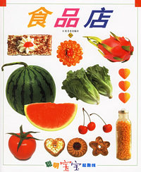 聪明宝宝起跑线.第1辑.食品店（注音版）