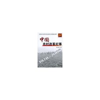 中国农村改革纪事1978-2008