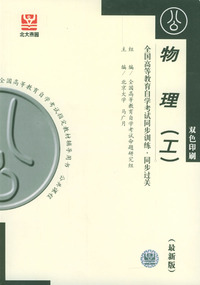 物理（工)：全国高等教育自学考试同步训练·同步过关（最新版）(双色印刷)