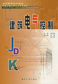 建筑电气控制（房屋设备安装专业系列教材）