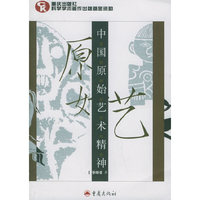 中国原始艺术精神