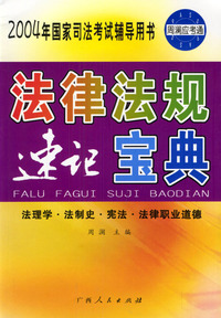 法律法规速记宝典(法理学法制史宪法法律职业道德)/2004年国家司法考试辅导用书