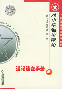 全国高等教育自学考试速记速查手册：公共分册·邓小平理论概论——全国高等教育自学考试 辅导书（公共政治课）