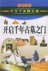 开启千年古墓之门（千万个未解之迷）——发现系列