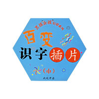 百变识字插片(中)/男孩女孩启蒙系列