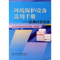 环境保护设备选用手册/监测仪器设备