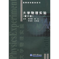 大学物理实验（第三版）——高等学校教学用书