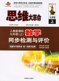 思维大革命数学同步检测与评价（人教新课标）：九年级（上）