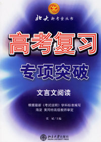 高考复习专项突破·文言文阅读——北大新考察丛书
