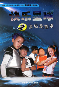 快乐星球之永远是朋友（作者签名本）
