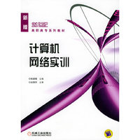 计算机网络实训——21世纪高职高专系列教材