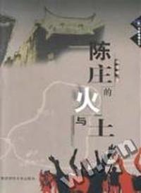 陈庄的火与土