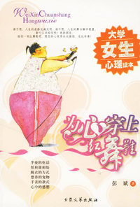 为心穿上红舞鞋(大学女生心理读本)