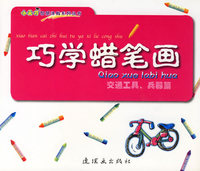 巧学蜡笔画(交通工具兵器篇)（注音版）/小天才智慧涂鸦系列丛书