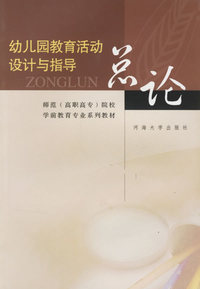 幼儿园教育活动设计与指导：总论