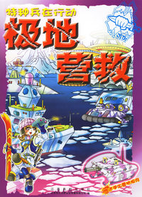 特种兵在行动——极地营救（赠送手工雪地坦克）