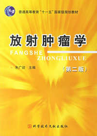 放射肿瘤学（第二版）/普通高等教育“十一五”国家级规划教材