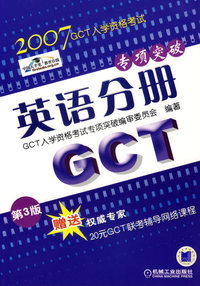 2007GCT入学资格考试专项突破：英语分册（第三版）