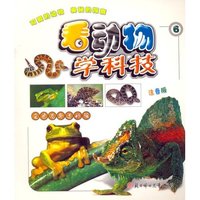 看动物学科技（6）注音版