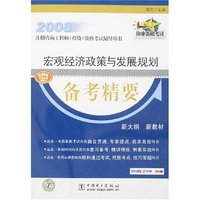 宏观经济政策与发展规划备考精要(2008注册咨询工程师（投资）资格考试辅导用书)