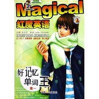 好记忆单词王(高1)/红魔英语