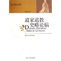 道家道教史略论稿/深圳大学人文社科文丛/光明学术文库(光明学术文库)