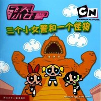 三个小女警和一个怪物/飞天小女警(飞天小女警)