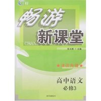 畅游新课堂-高中语文必修3