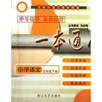 小学语文(5下)/一本通(一本通)