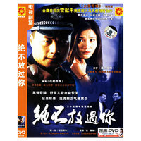 二十五集电视连续剧绝不放过你(DVD)