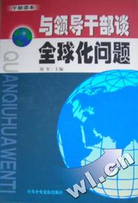 与领导干部谈全球化问题(干部读本)