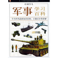 中国学生军事学习百科