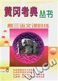 高三语文课时练