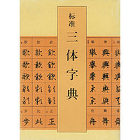 标准三体字典